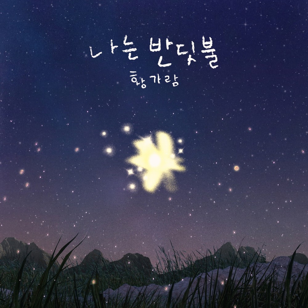 황가람 〈나는 반딧불〉 앨범 커버